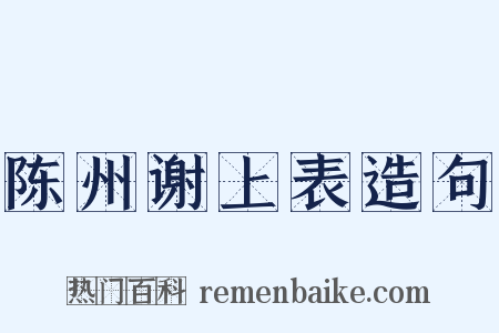 陈州谢上表造句是什么意思的图片